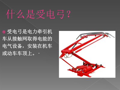 受电弓-教案1.ppt