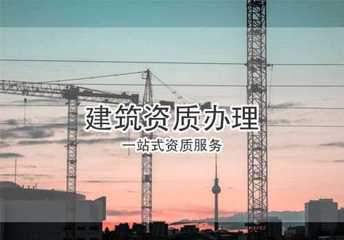 徐州陈楼建筑工程施工二级资质代办流程是什么